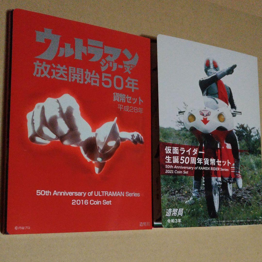 ウルトラマンシリーズ放送開始50年貨幣セットと仮面ライダー生誕50周年