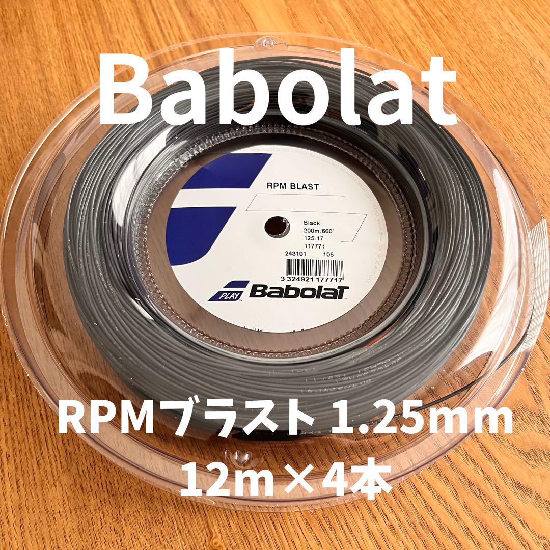 Babolat RPMブラスト 1.25mm 12m×4本