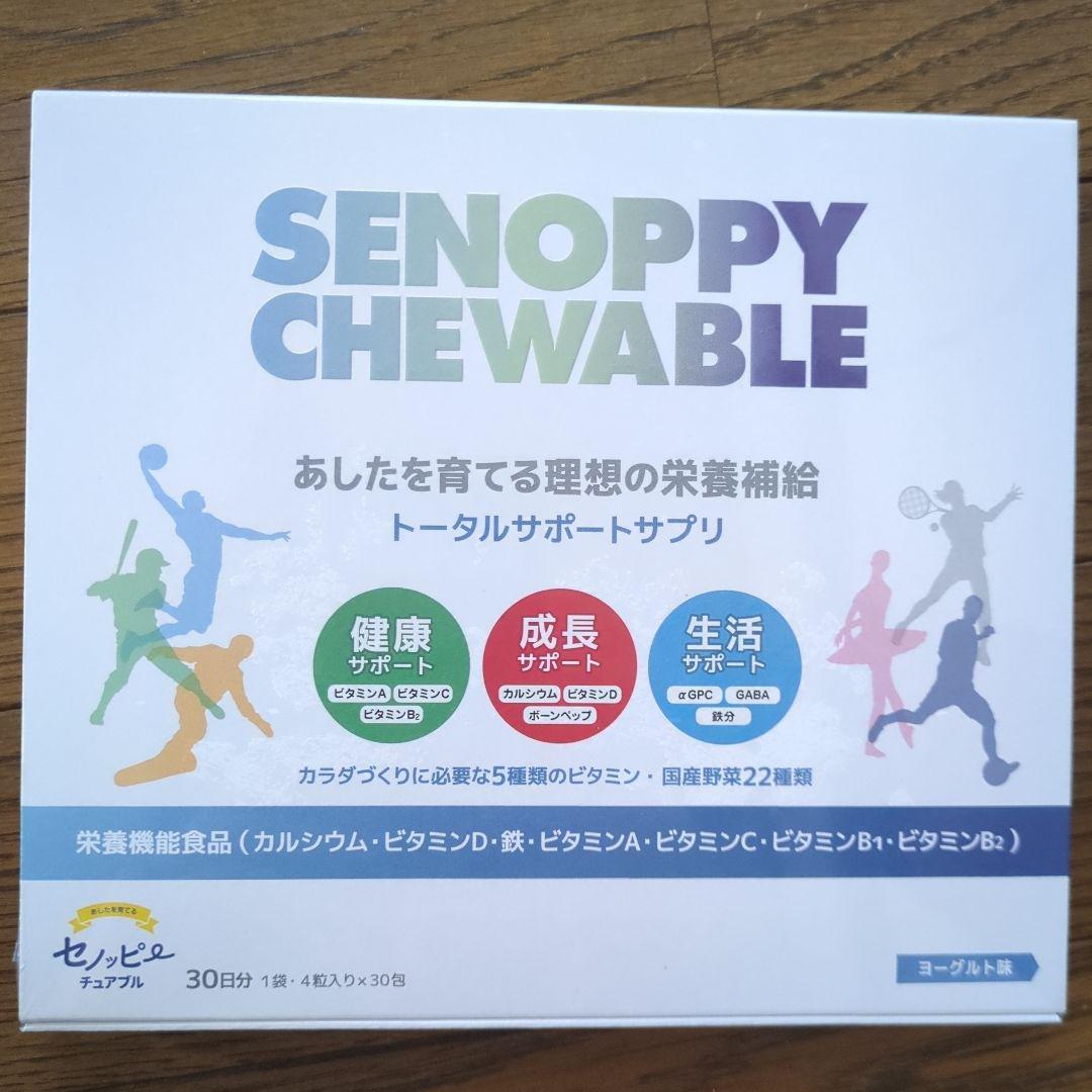 【新品】セノッピー　チュアブル30日分 ヨーグルト味