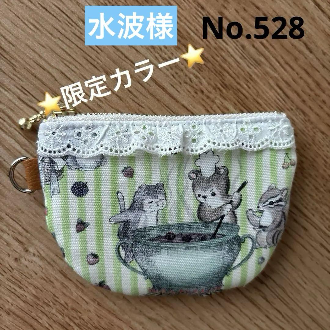 感謝価格　SALE 限定カラー　ユキエモン　10cmファスナーポーチ　小銭入れ