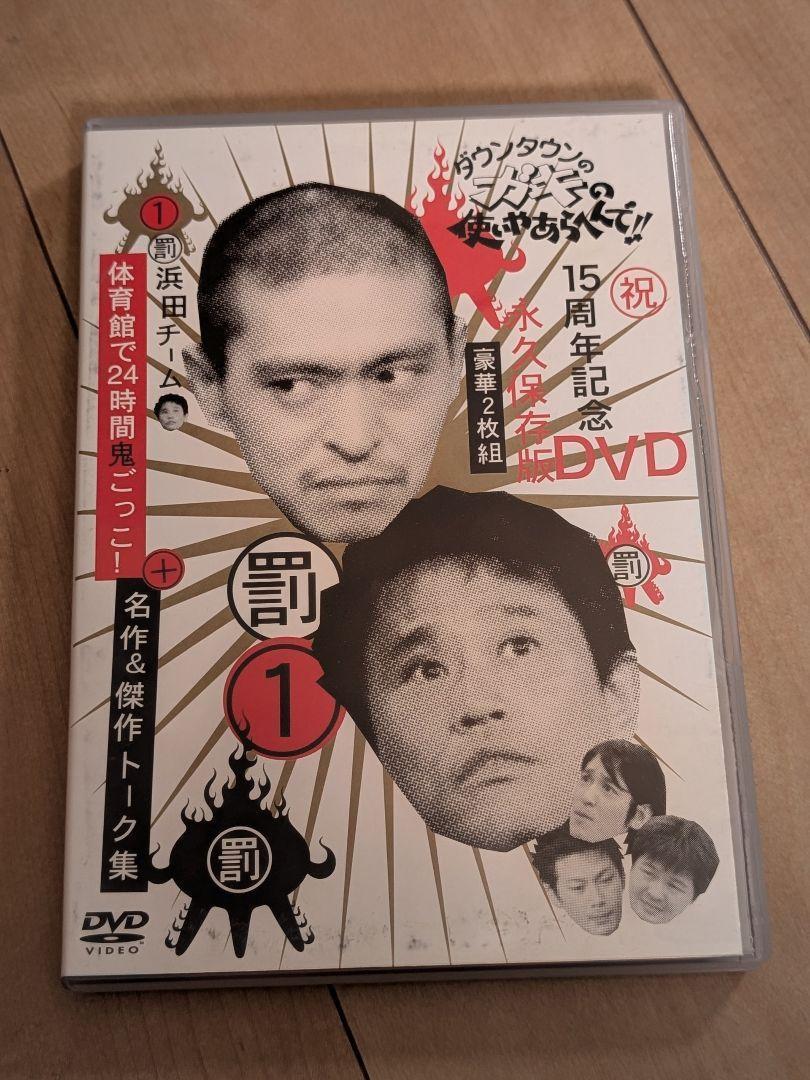 ダウンタウンのガキの使いやあらへんで!! 1 15周年記念 DVD