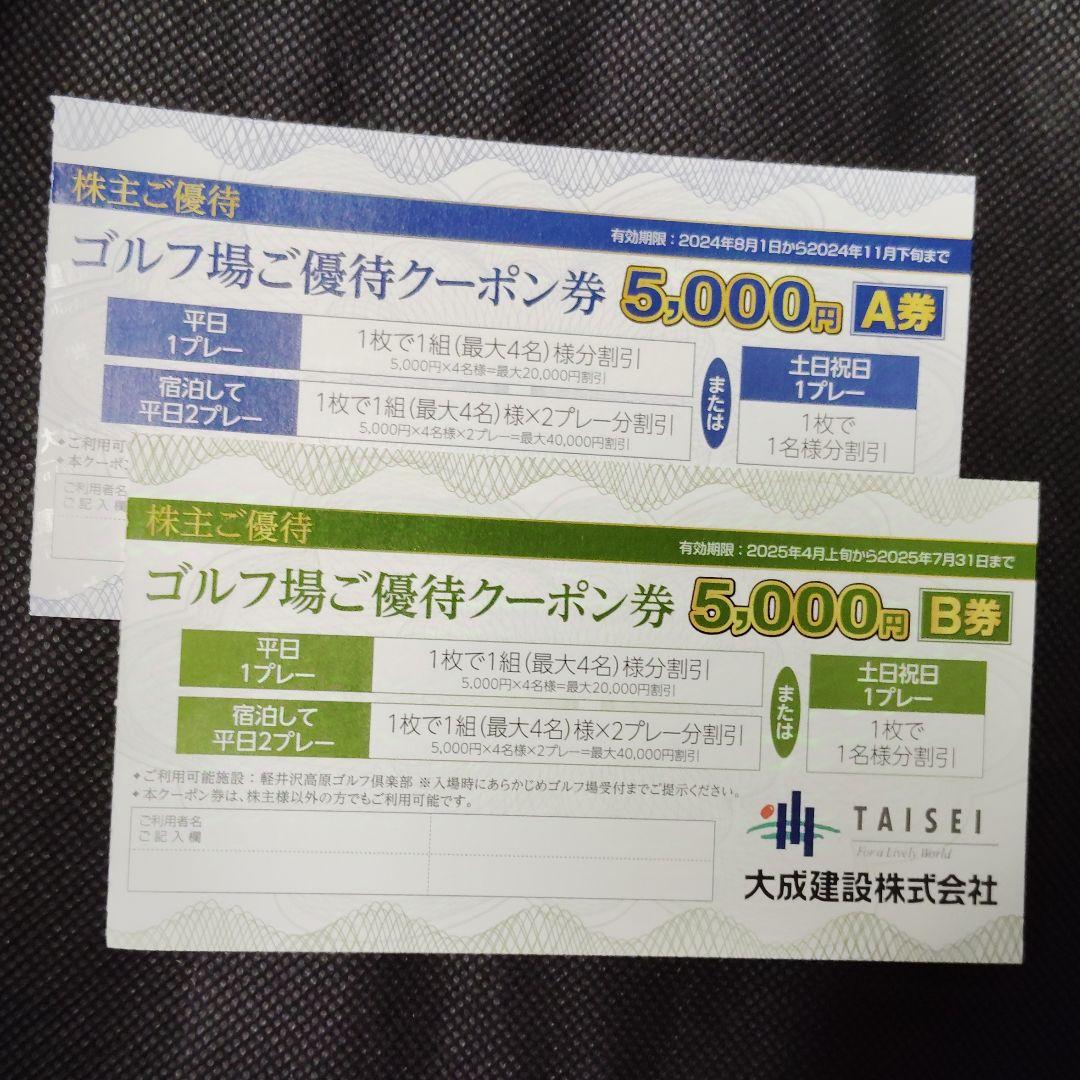 ゴルフ場ご優待クーポン券 A券 B券 各5,000円 大成建設株式会社　株主優待