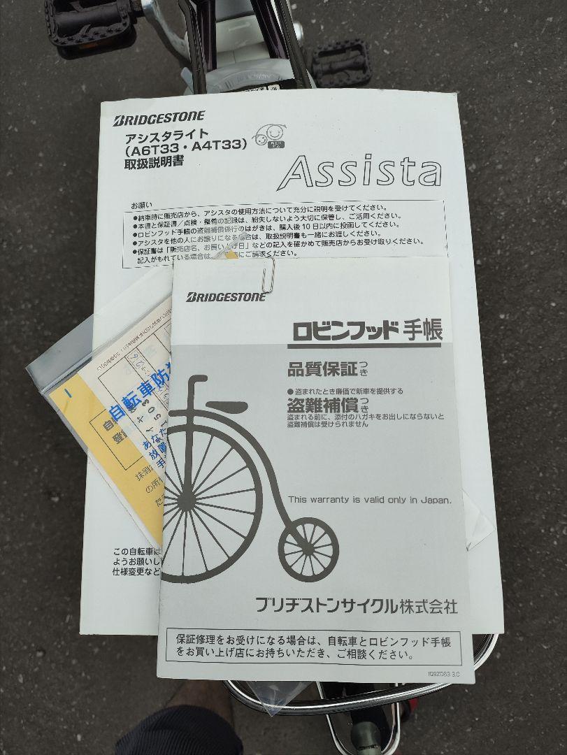 ☆お引き取り様限定☆ブリジストンアシスタ 電動アシスト自転車☆新品バッテリー付き