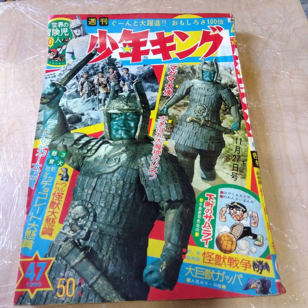 少年キング 1966年47号