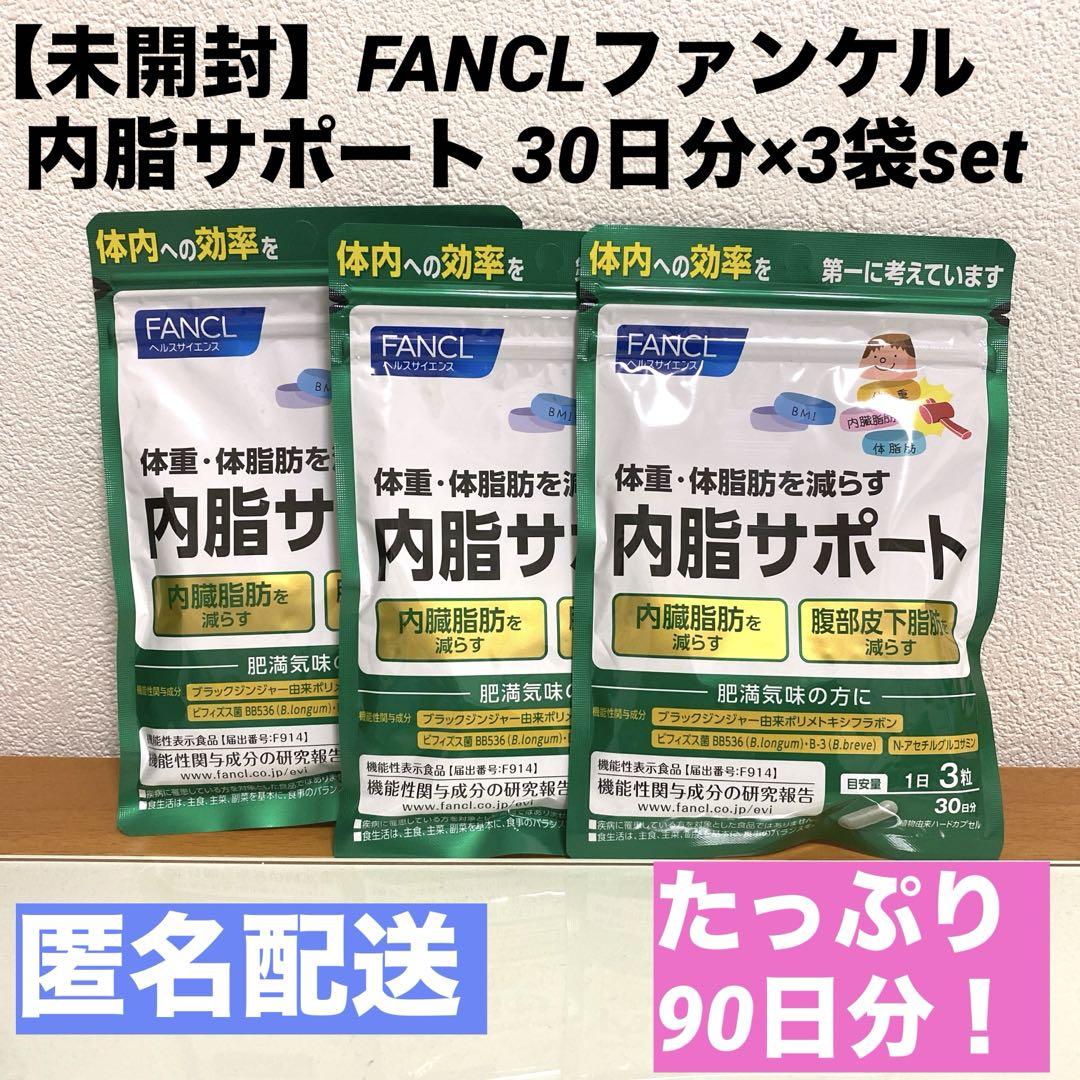 ファンケル 内脂サポート 30日分 90粒‪✕‬3袋セット - ダイエット食品