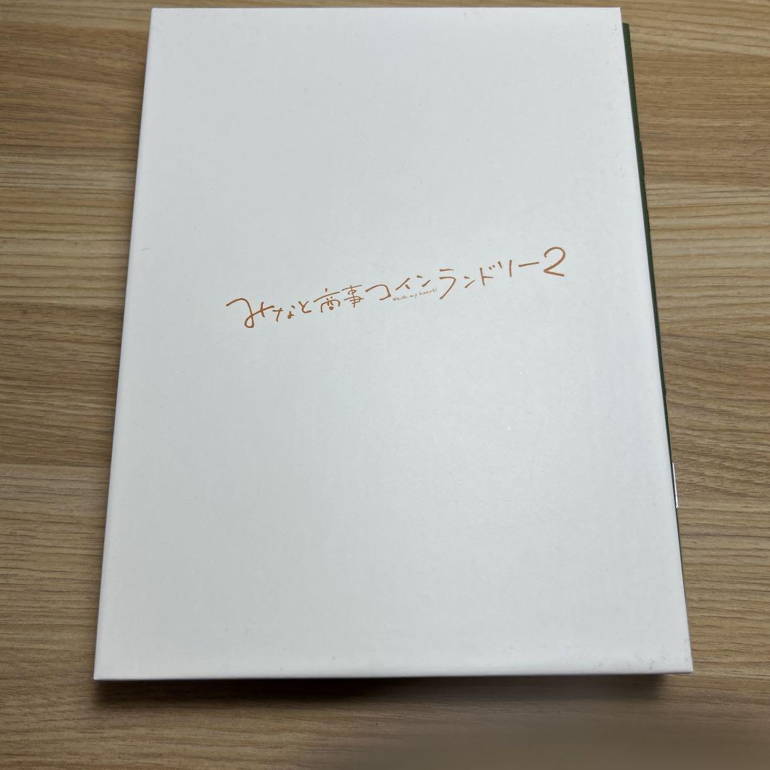 みなと商事コインランドリーDVD＆ビジュアルブック みなと商事コインランドリー2 TVドラマ公式ビジュアルブック