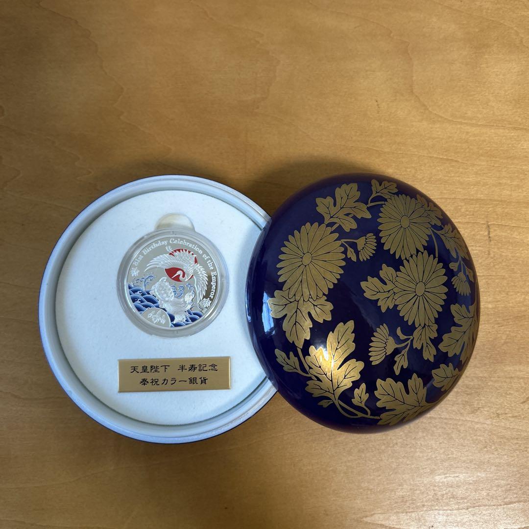 天皇陛下半寿記念奉祝カラー銀貨　プルーフ貨幣