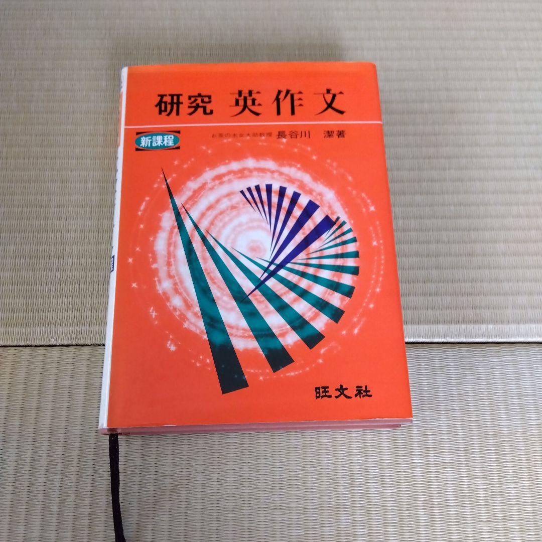 ハ*9様 研究 英作文　旺文社　長谷川 潔 著　昭和50年