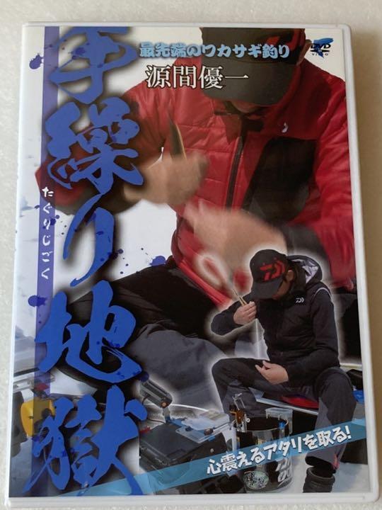 手繰り地獄 ワカサギ DVD