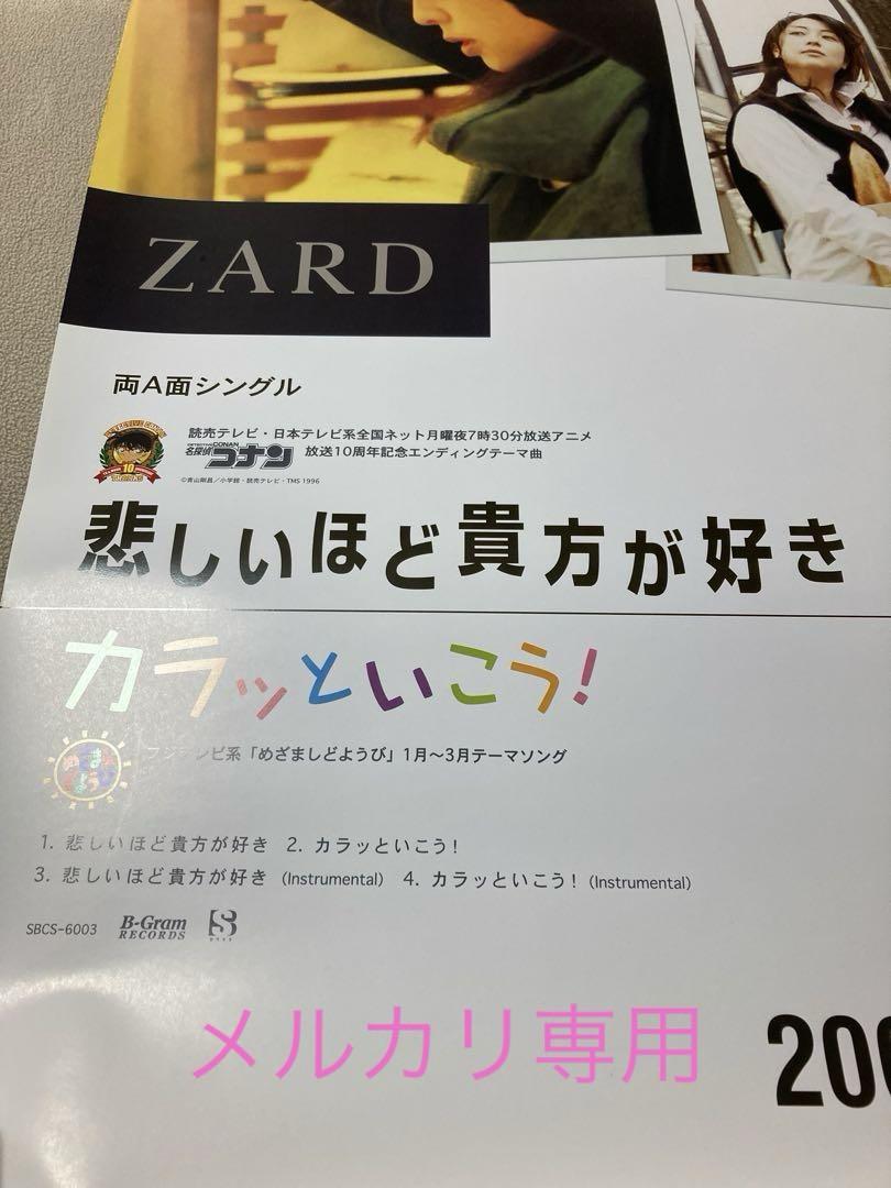 ★未使用★ＺＡＲＤ　悲しいほど貴方が好き　Ｂ２ポスター★カラッといこう！★ ☆未使用☆ZARD 悲しいほど貴方が好き B2ポスター