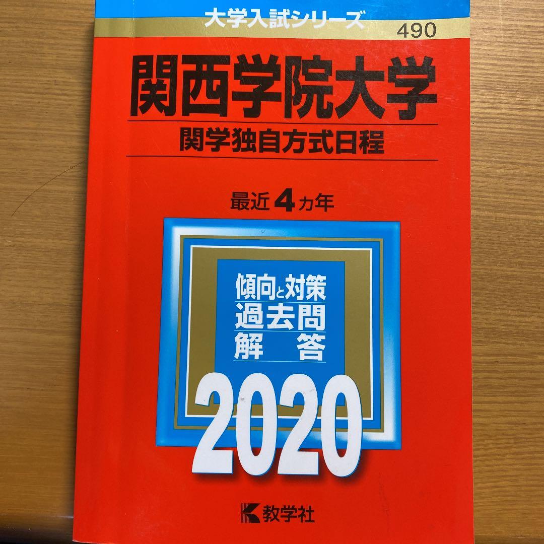 関西学院大学 関学独自方式日程 メルカリ