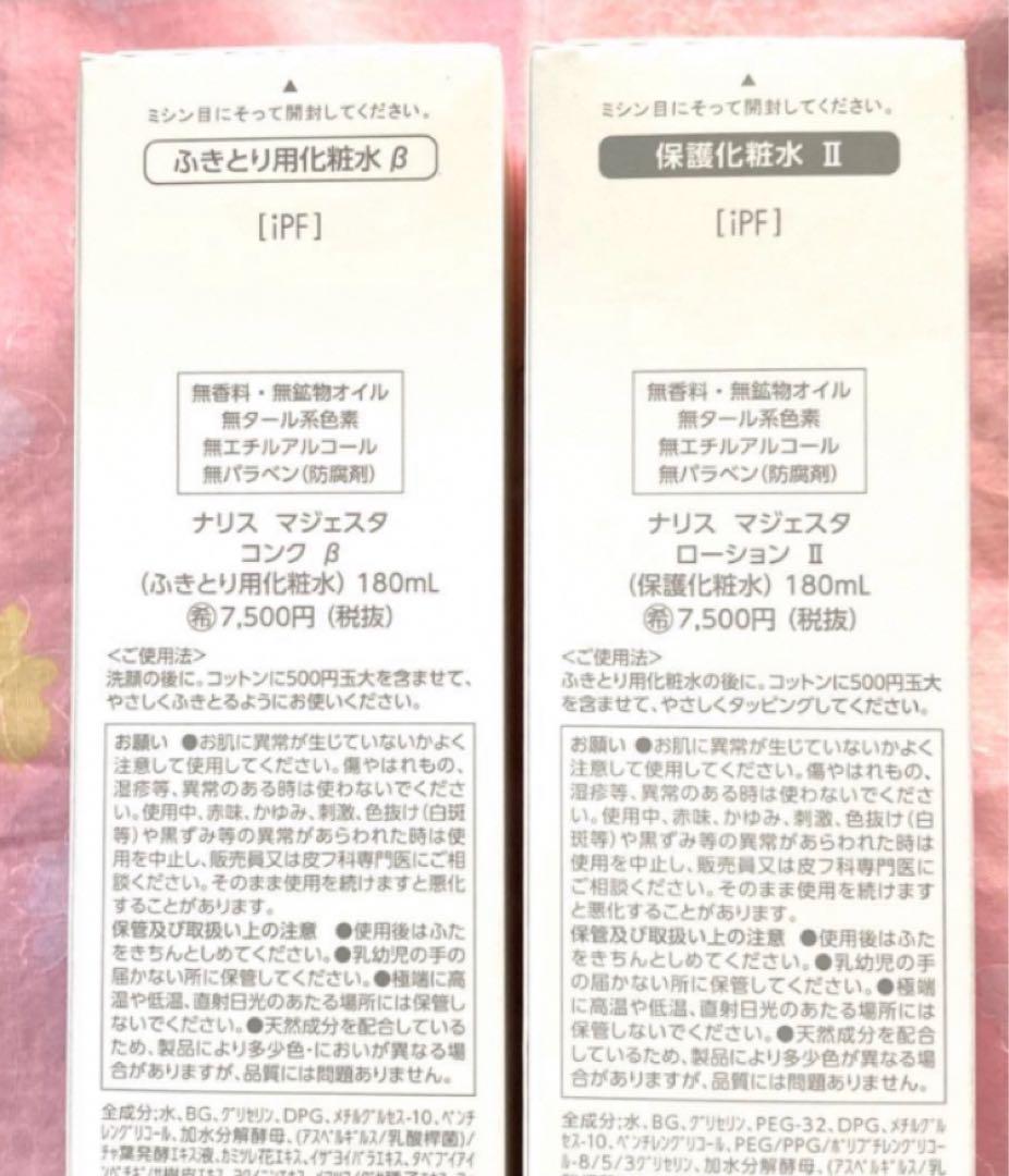 ナリス　マジェスタ　コンクβ ＆ ローションⅡ （箱入発送）