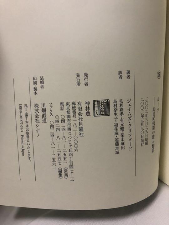 【中古本】ジェイムズ・クリフォード「ルーツ 20世紀後期の旅と翻訳」毛利嘉孝 訳 ルーツ: 20世紀後期の旅と翻訳 | ジェイムズ クリフォード