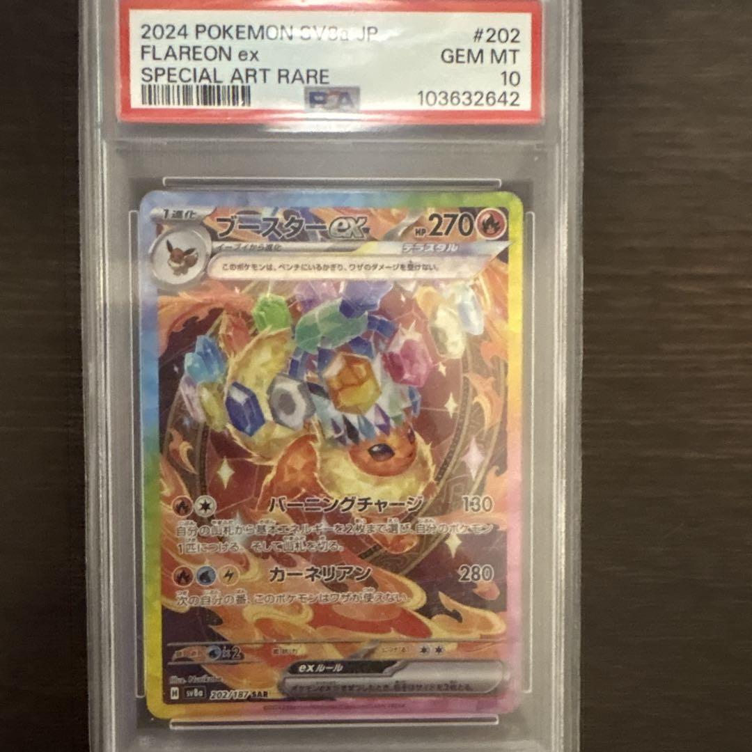ポケモンカード　ブースターsar psa10 PSA10鑑定済〕ブースターex【SAR】{202/187}