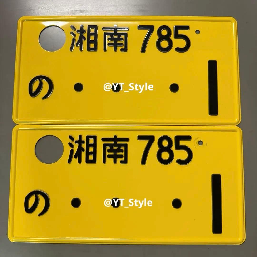 【字光式ナンバー✨】抹消　ナンバープレート　湘南　1
