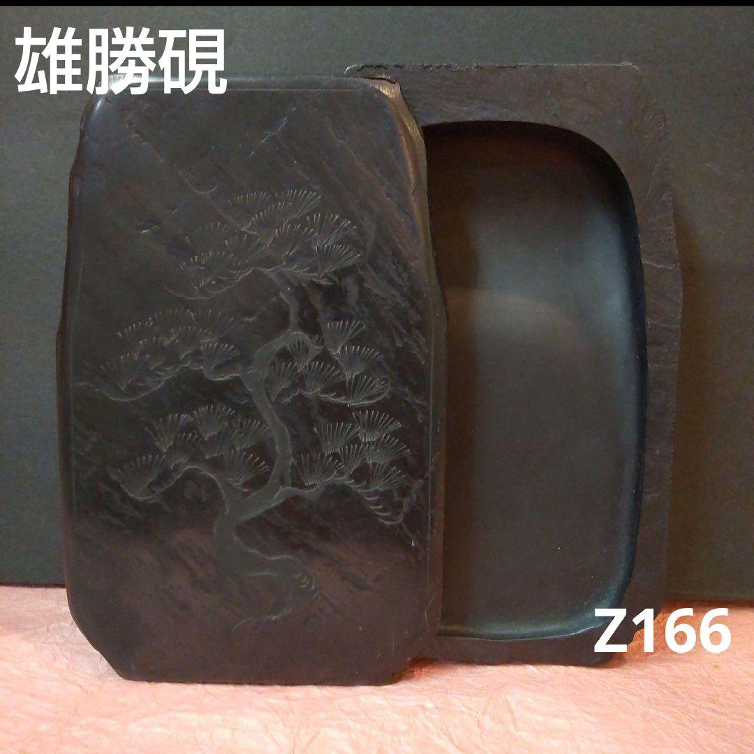 77*Z166書道 硯 墨 雄勝硯 端渓硯 赤間硯 龍渓硯 書道具