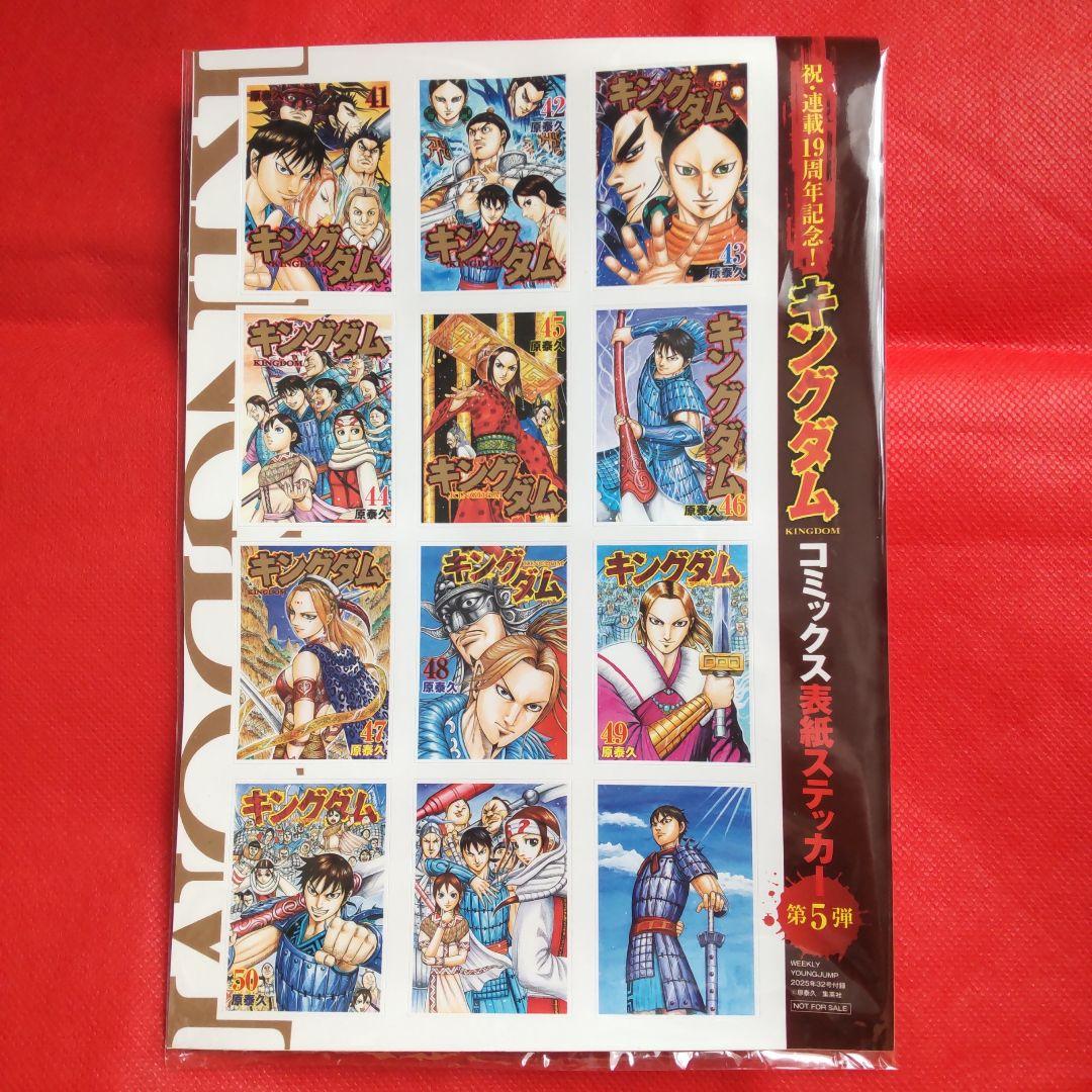 キングダム コミックス表紙ステッカー 連載19周年記念 第5弾