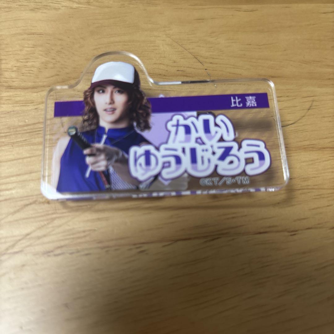 テニミュ　甲斐裕次郎　おなまえプレート