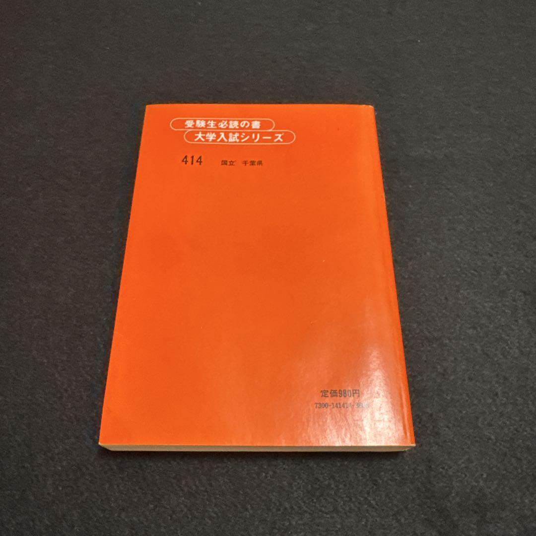 バーゲンで 医学部 文系 理系 千葉大学 1980年版 メルカリ - 教学社 赤本 語学・辞書・学習参考書