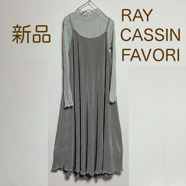 新品 Ray Cassin Favori Set 2点ハイネック キャミワンピ メルカリ 新品 Ray Cassin Favori Set 2点ハイネック キャミワンピ メルカリ