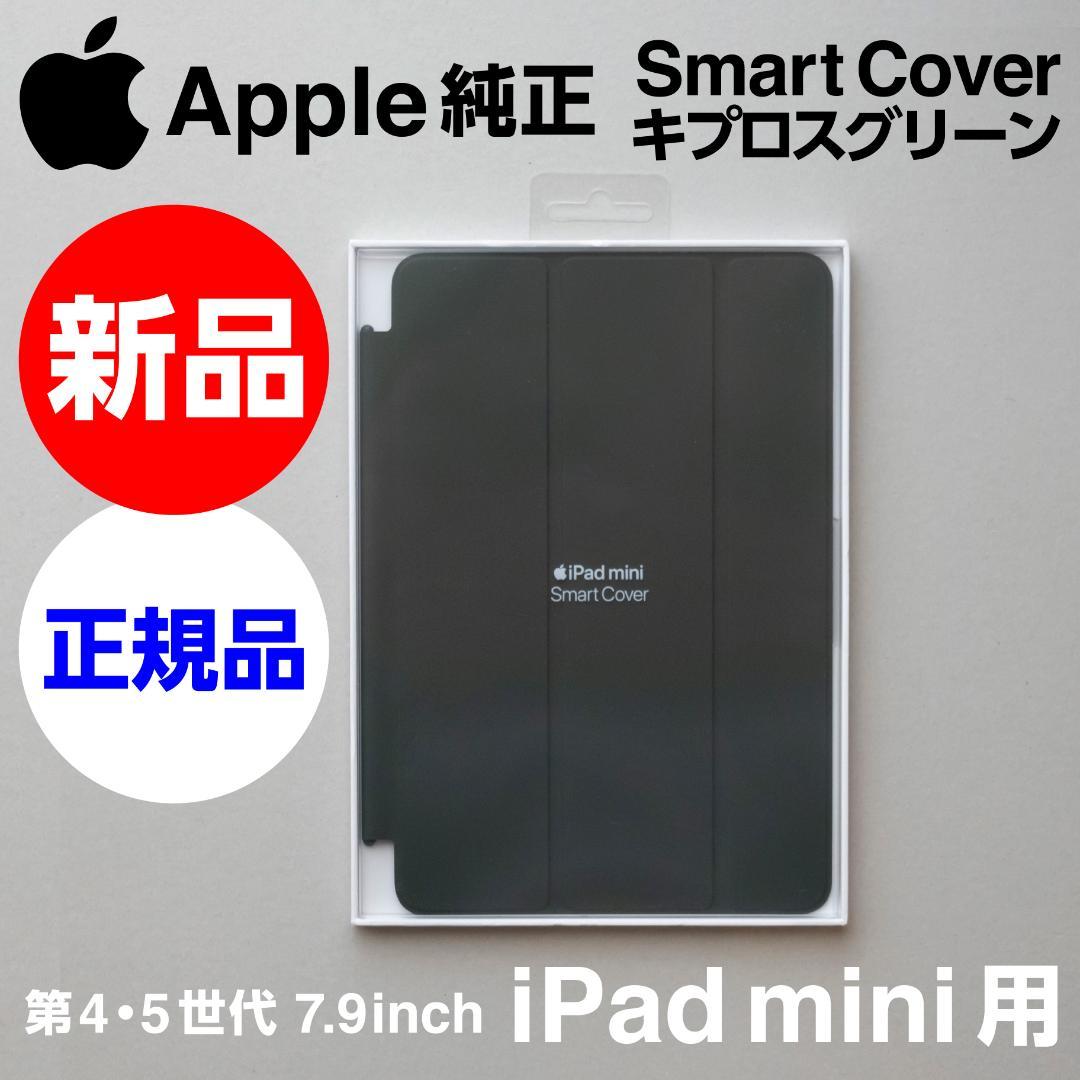 新品Apple純正 iPad mini Smart Cover キプロスグリーン - メルカリ 新品Apple純正 iPad mini Smart Cover キプロスグリーン - メルカリ