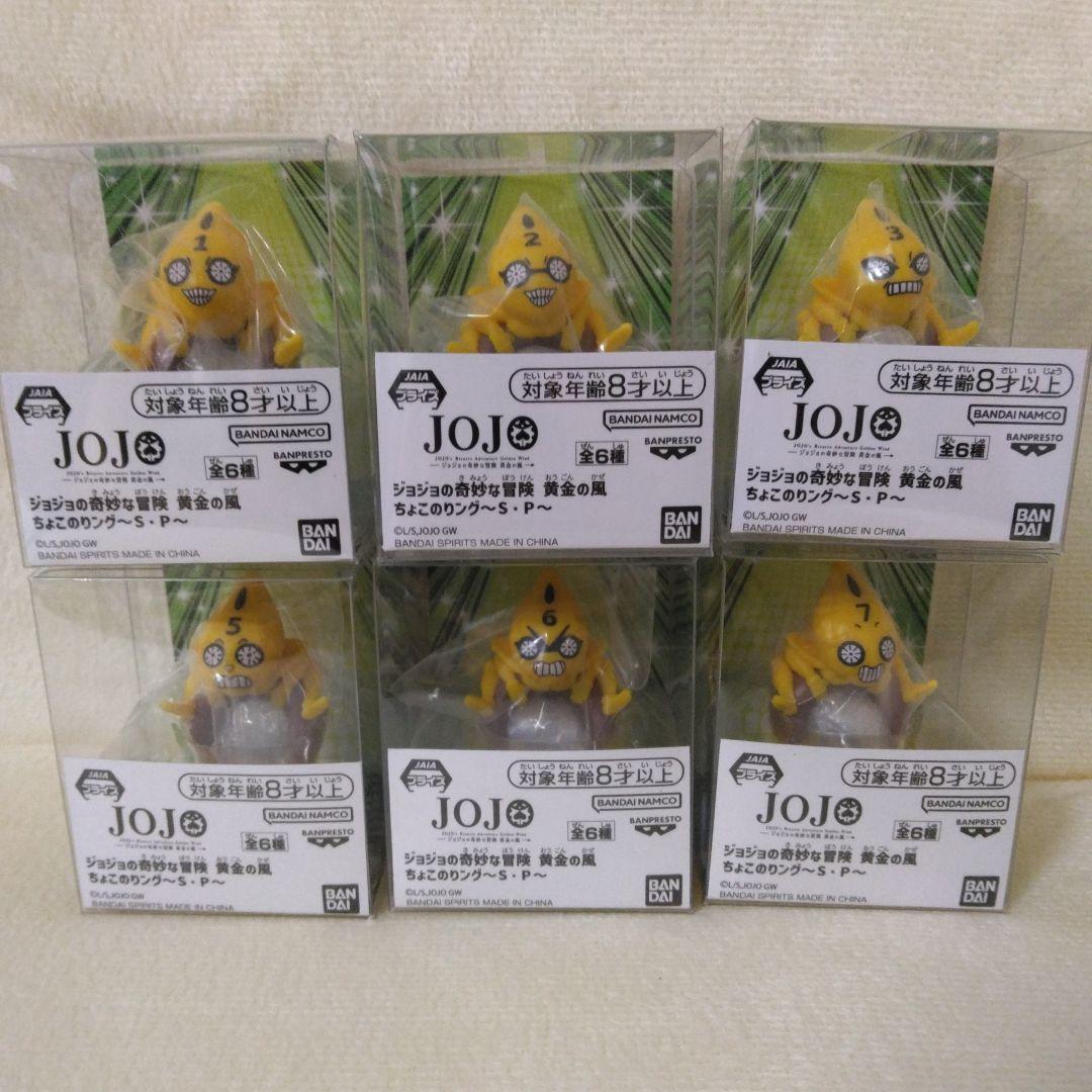 ジョジョの奇妙な冒険 黄金の風 ちょこのりング ～S・P～ 全6種