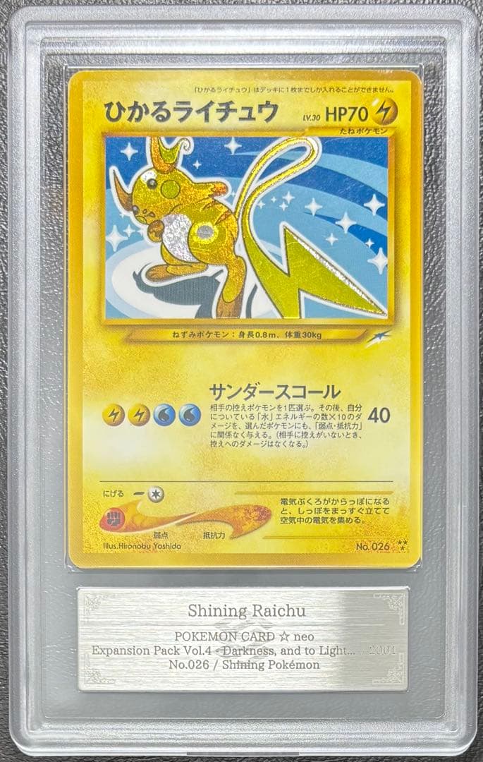 ARS AU 真贋鑑定 ひかるライチュウ 旧裏傷や汚れあり