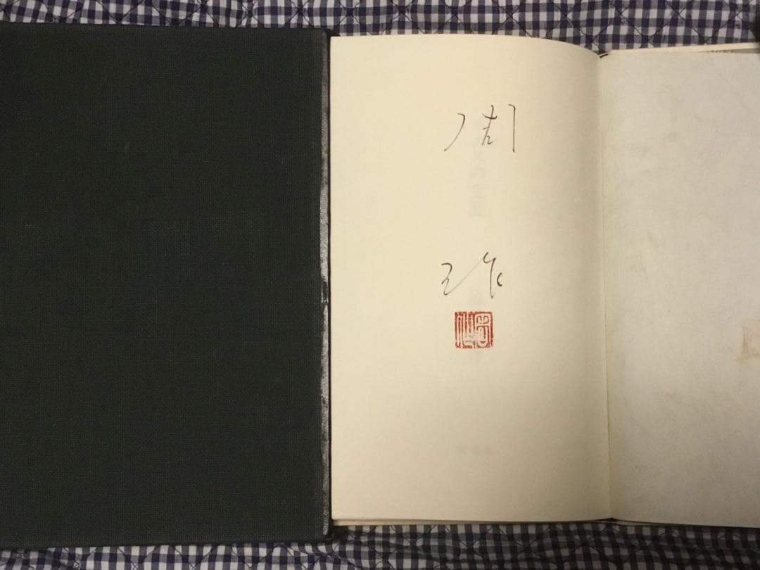 ⭕️イエスの生涯 遠藤周作 サイン 新潮社74年限定千部刊 革装天 ⭕️イエスの生涯 遠藤周作 サイン 新潮社74年限定千部刊 革装天