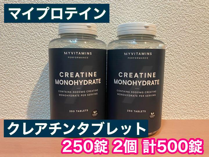 人気絶頂 マイプロテイン クレアチン タブレット 250錠 2個 計500錠
