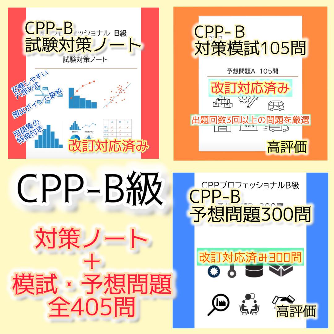 CPP-B 調達プロフェッショナル　対策ノート＋模試105問＋問題300問セット