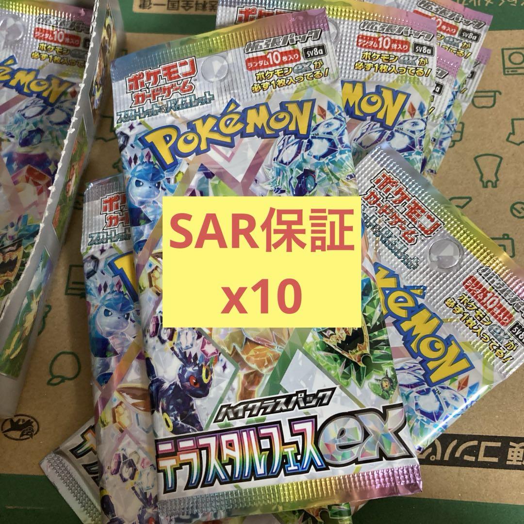 プレゼントや撮影用に❗️ テラスタルフェス SAR 未開封 10パック