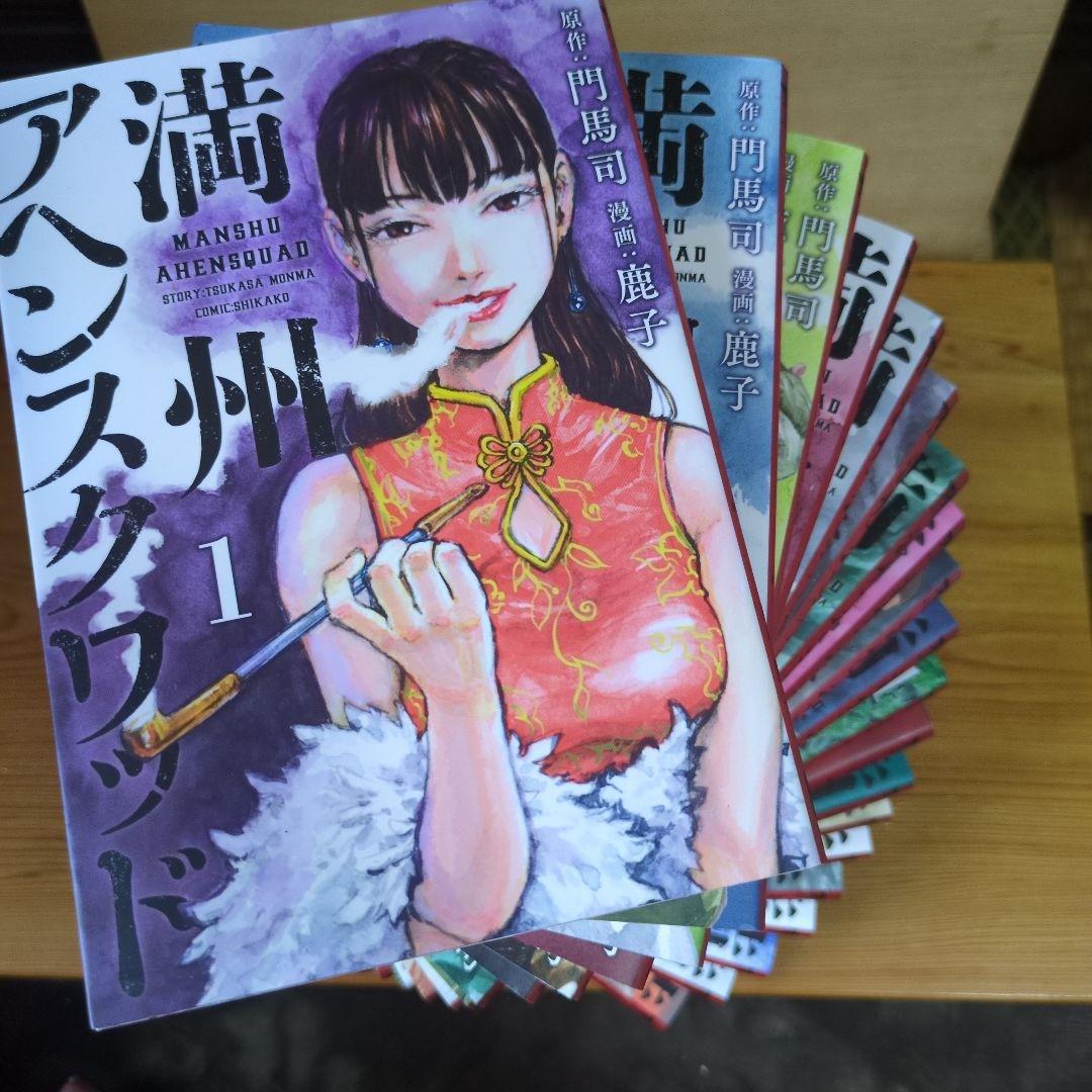 満州アヘンスクワッド　1~20巻　門馬司·作　鹿子·画
