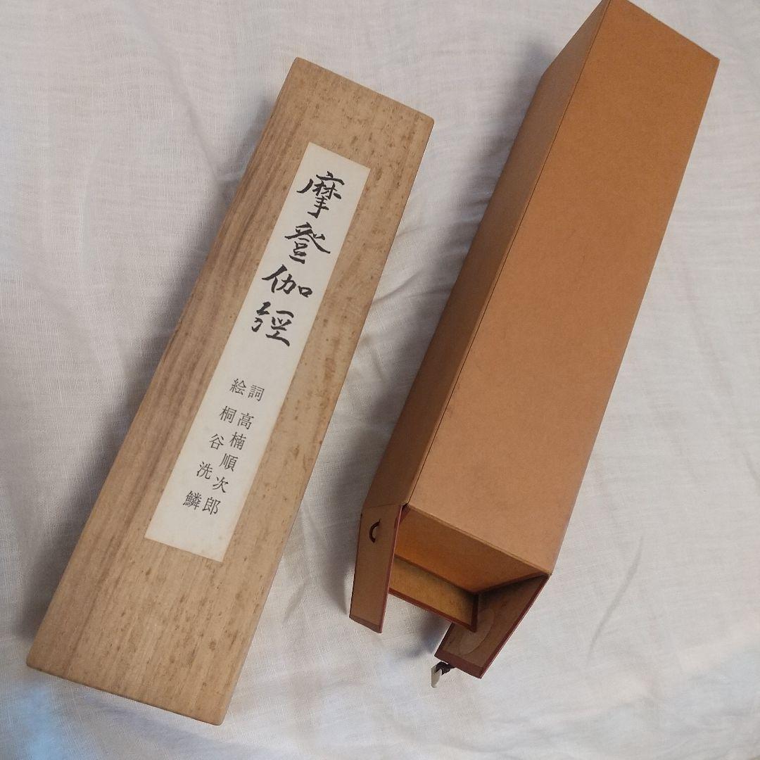 縮刷複製版「摩登伽経」全１巻