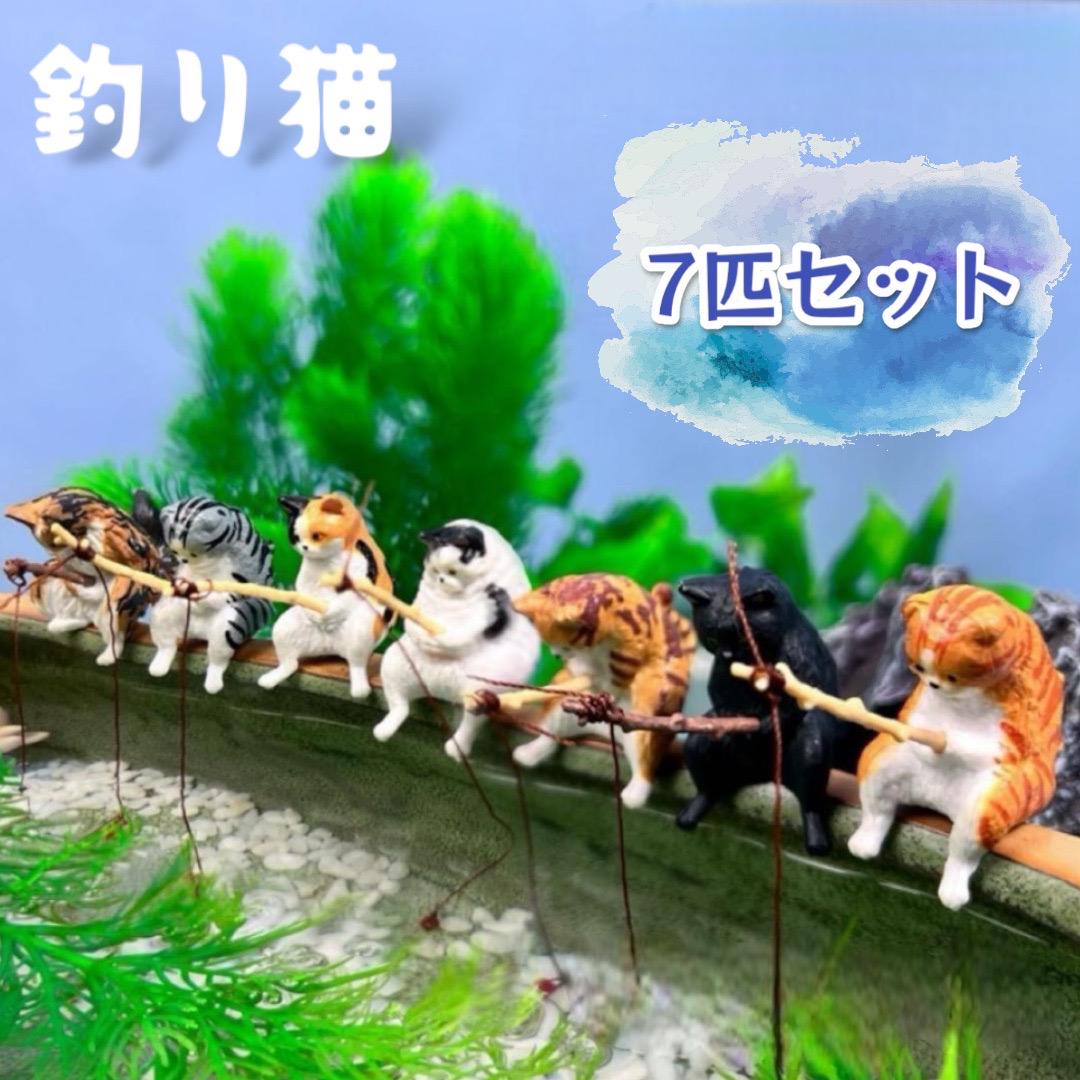 △ねこ 飾り フィギュア 7点セット 釣り かわいい 水槽アート 猫