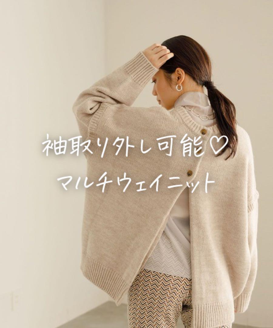 ■美品◆アダムエロペ◆袖取り外しOK&前後OK♡マルチウェイニットBE
