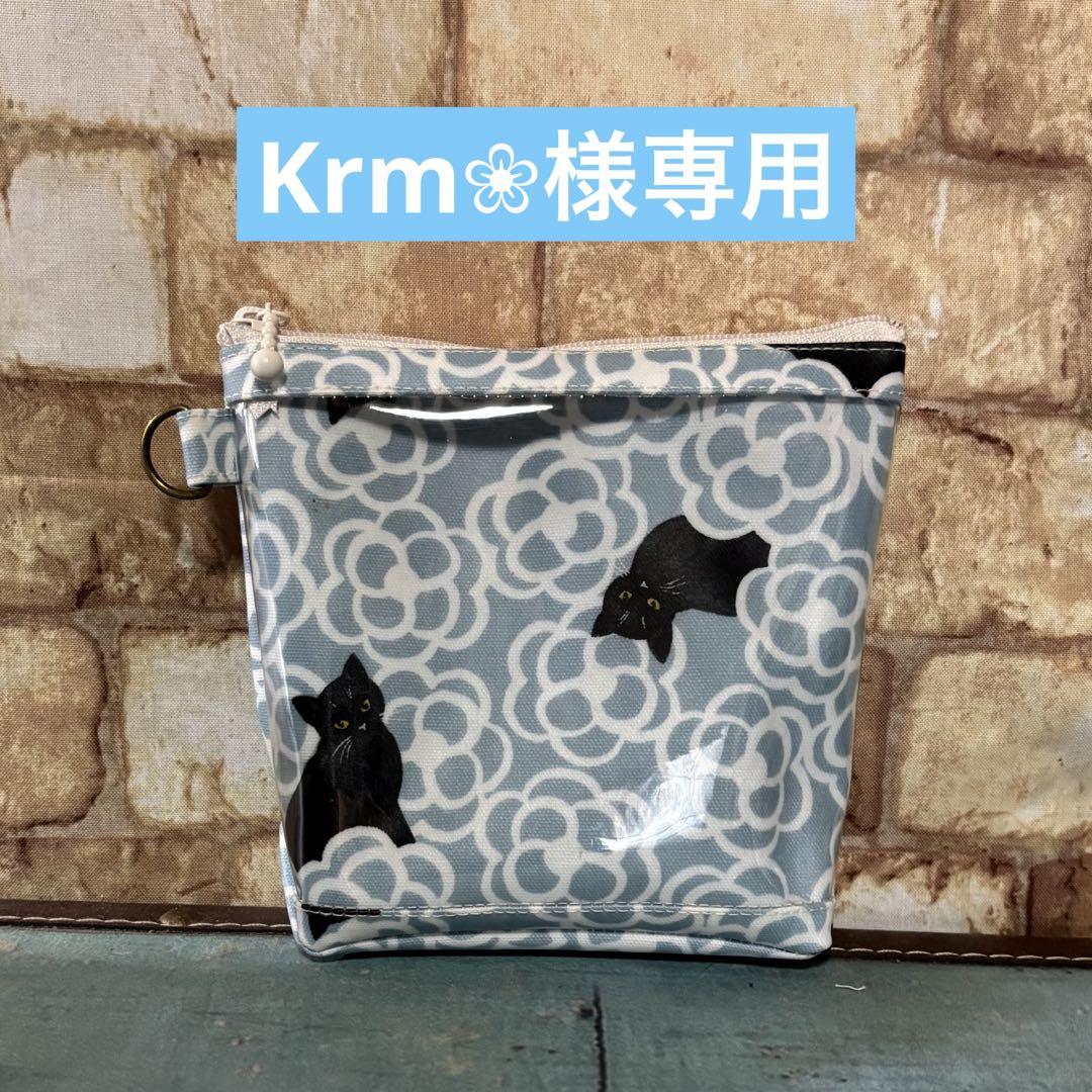 Krm 様