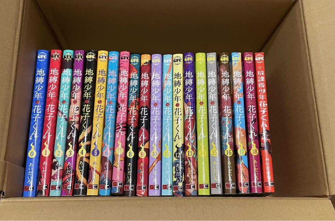 地縛少年花子くん　0巻から18巻＋放課後少年花子くん　セット