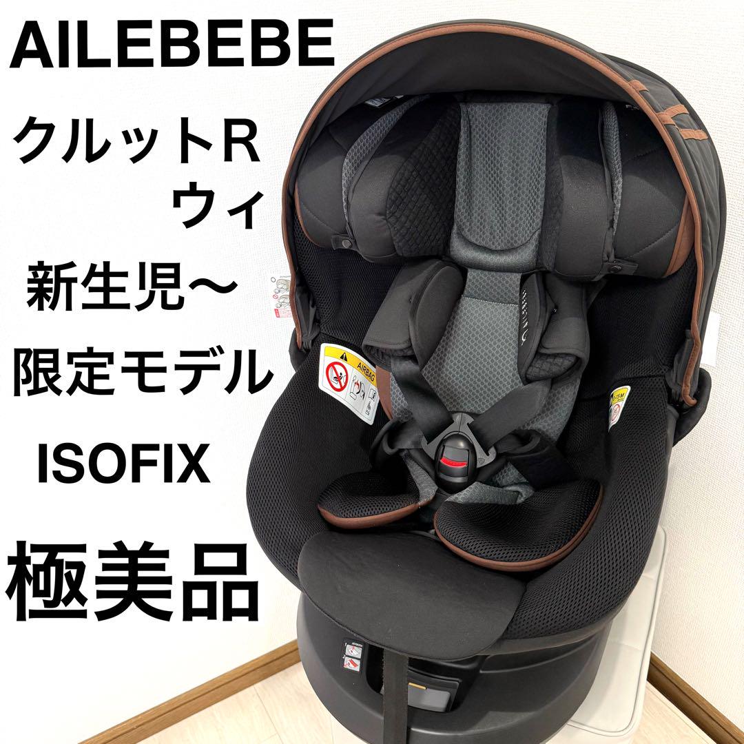 【極美品】AILEBEBE KURUTTO R クルットR ウィ BF150