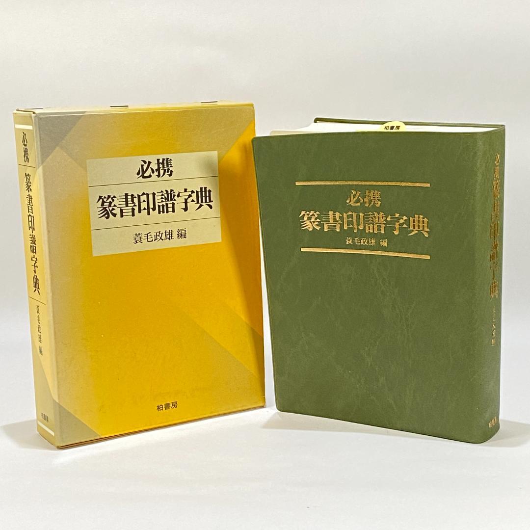 必携落款字典(落款字典編集委員会 編) / 古本、中古本、古書籍の