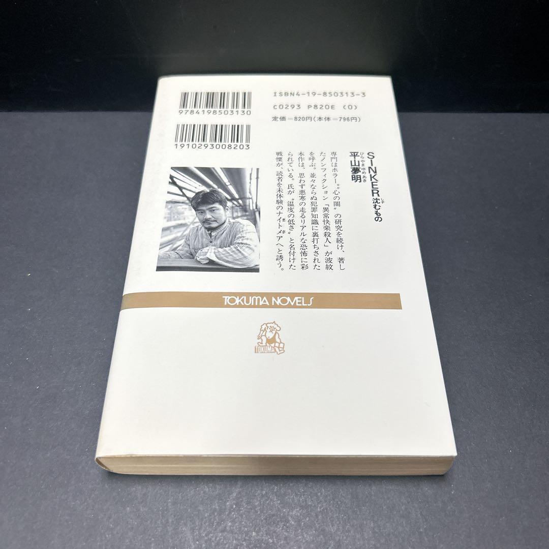 初版 絶版 sinker 沈むもの 平山夢明 シンカー 希少 ホラー小説 初版 絶版 sinker 沈むもの 平山夢明 シンカー 希少 ホラー小説