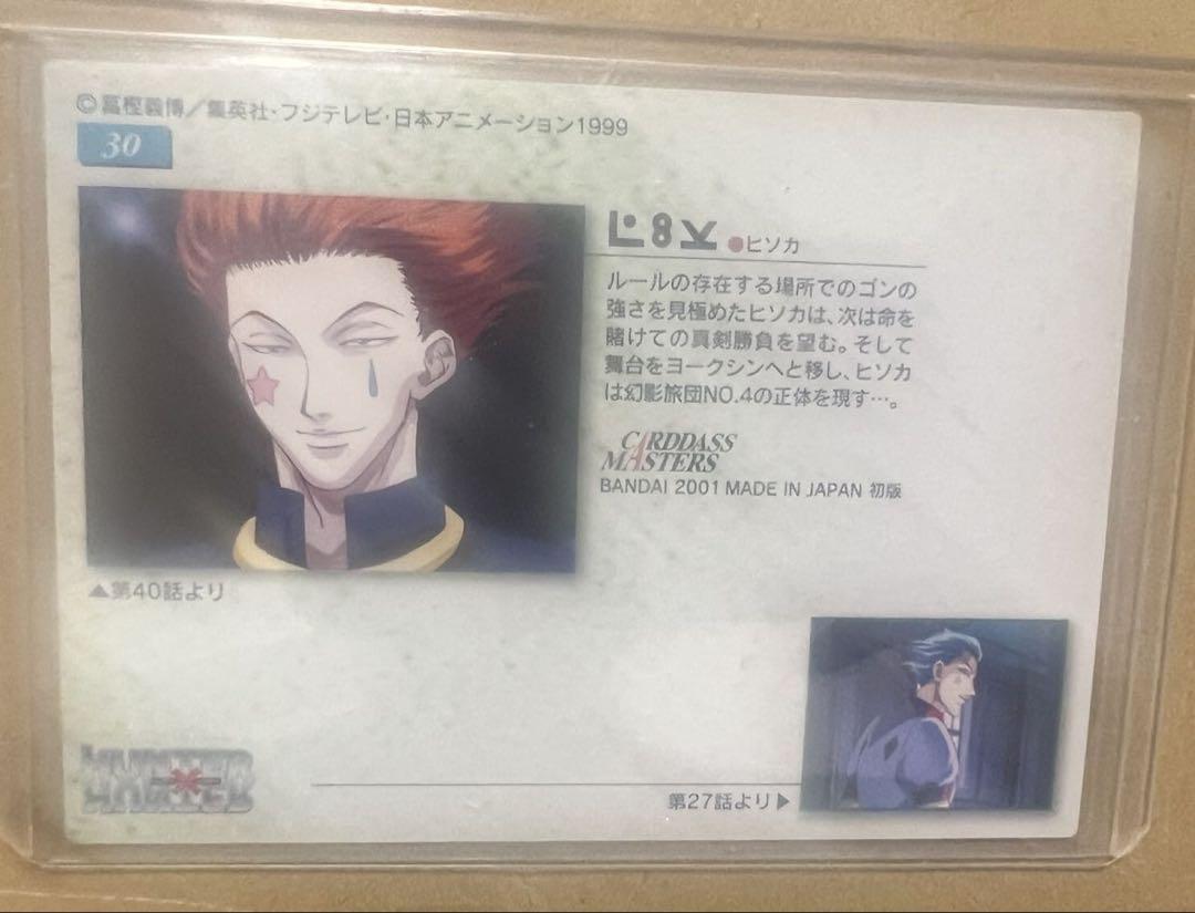 HUNTER×HUNTER カードダスマスターズ　30 ヒソカ HUNTER×HUNTER カードダスマスターズ ヒソカ 30 初版