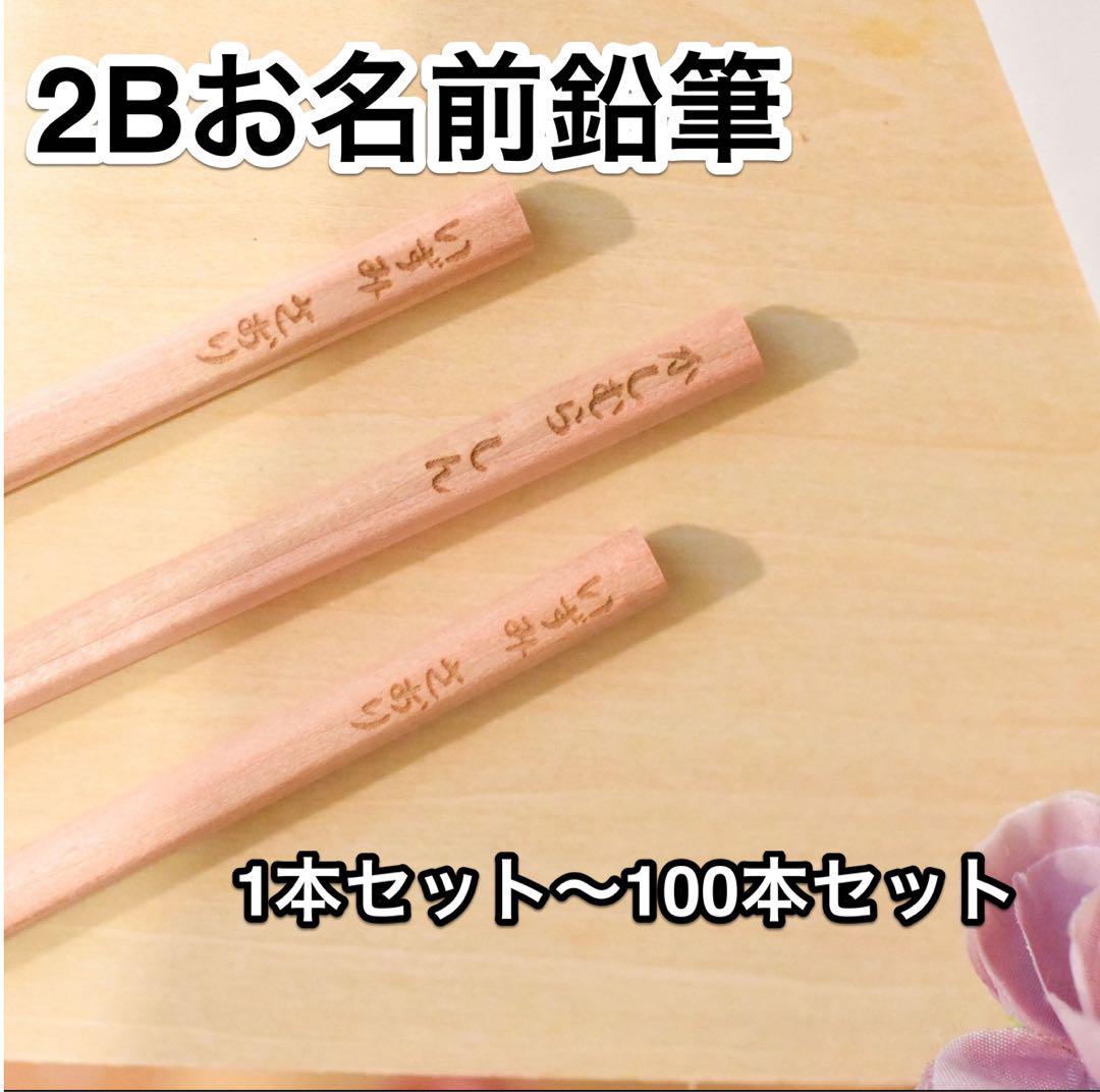 10本セット鉛筆2B お名前 文字入れ 名入れ鉛筆入学卒園記念に 3本セット