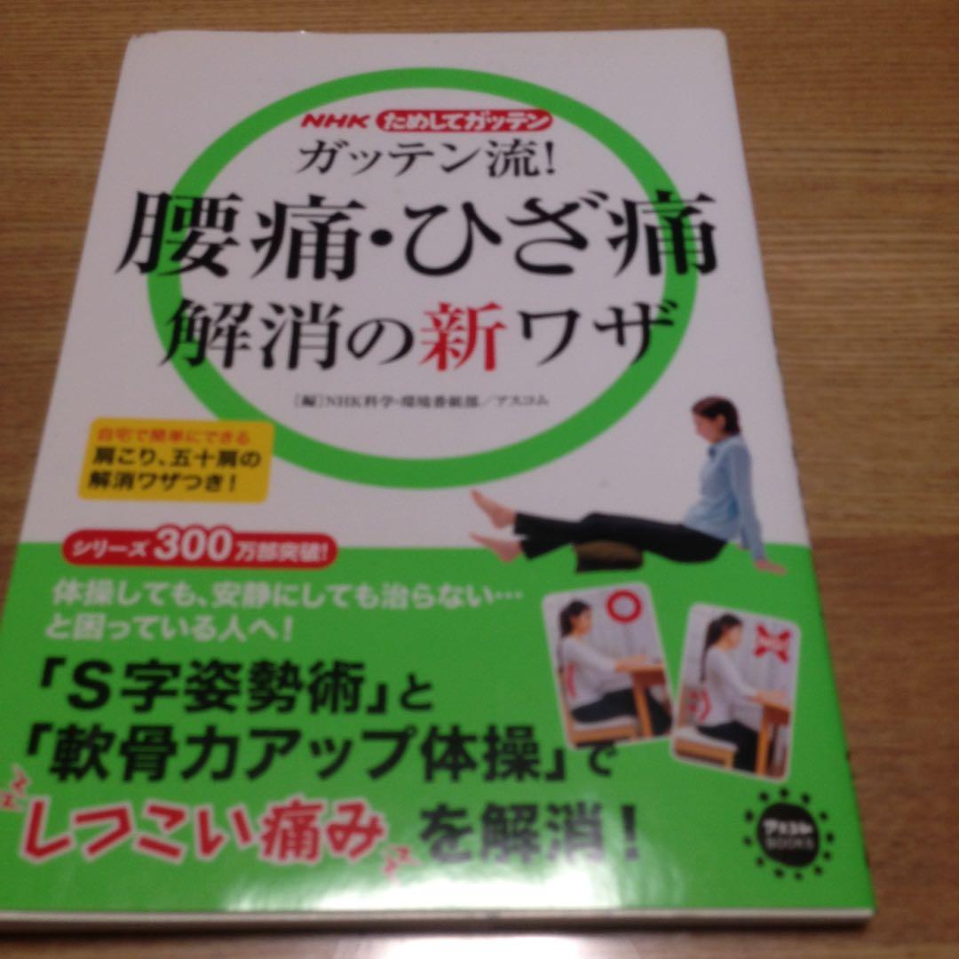 ガッテン流 腰痛 ひざ痛解消の新ワザ Nhk科学 環境番組部 アスコム メルカリ No 1フリマアプリ