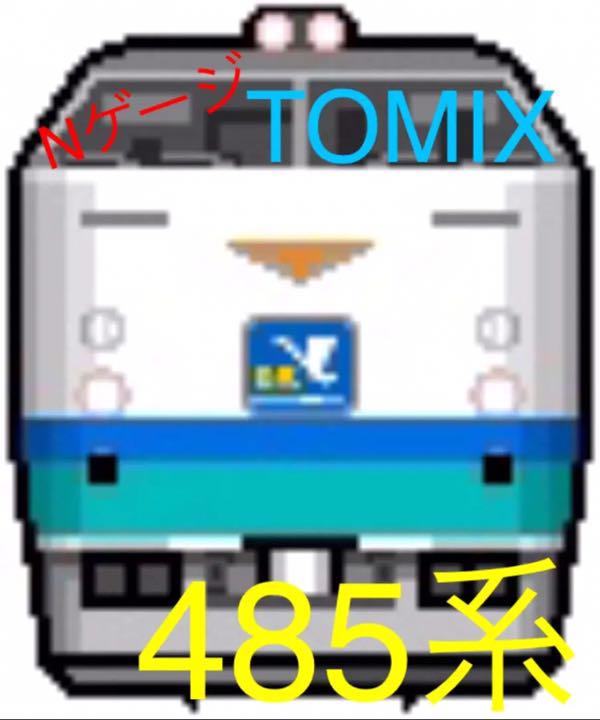 値下げTOMIX 92632 485系北越•雷鳥•白鳥カラー Nゲージ www