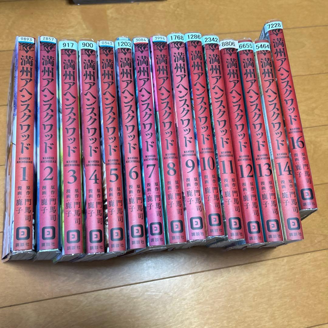 満州アヘンスクワッド　1〜14、16