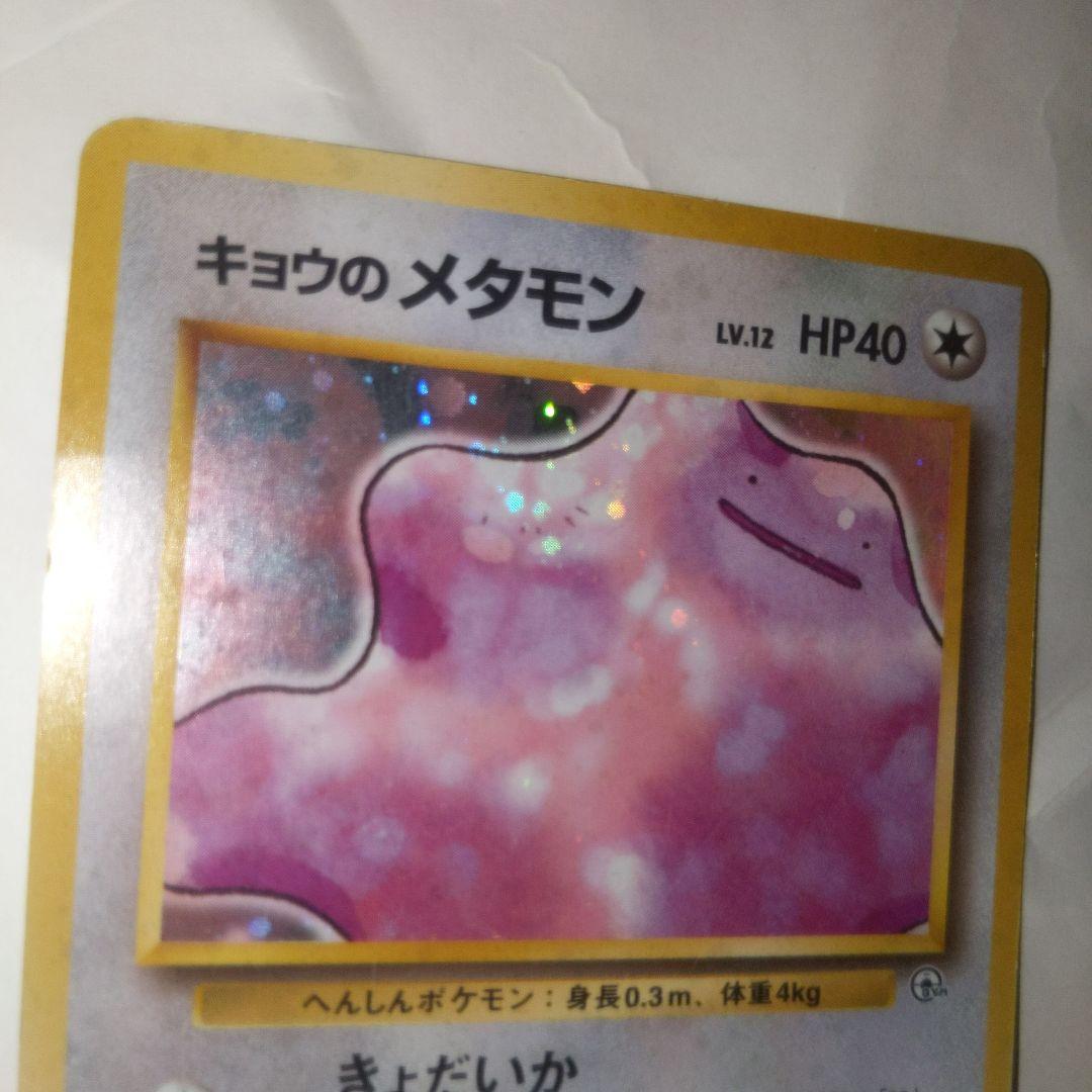 旧裏 キョウのメタモン ポケモンカード ポケカ - メルカリ