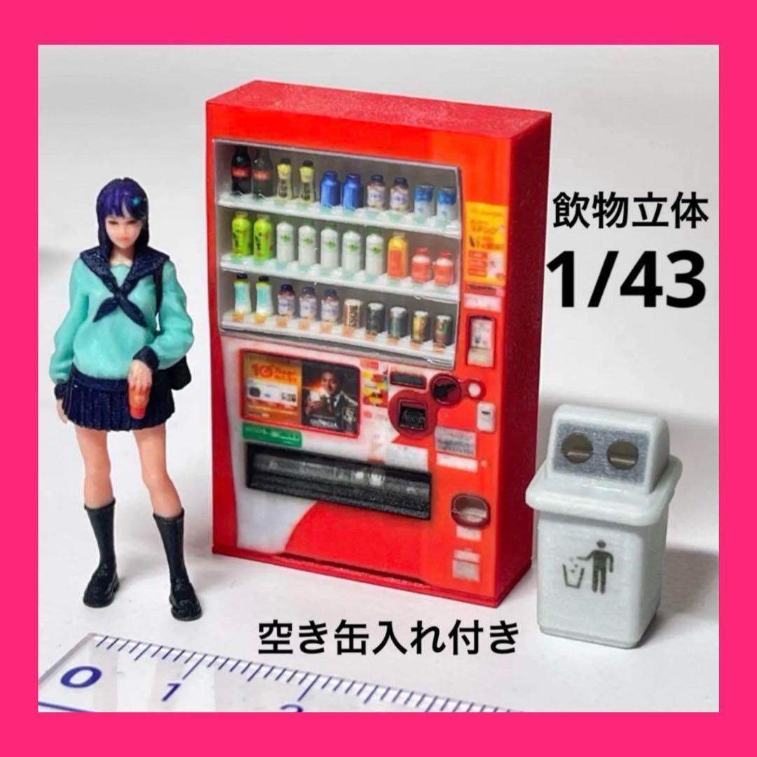 1/43 飲物立体　自販機　空き缶入れ　フィギュアに　1/64より大