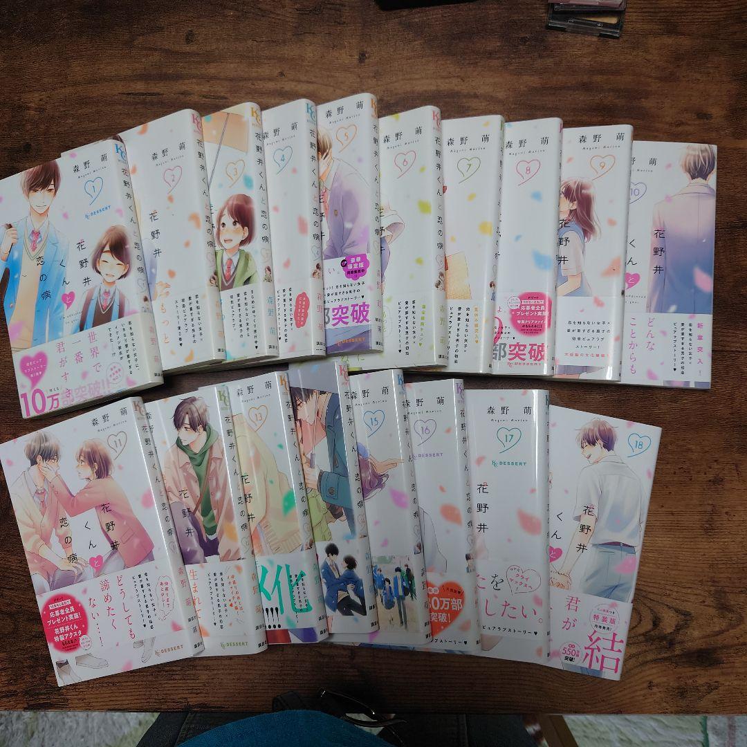 『花野井くんと恋の病』完結18巻セット