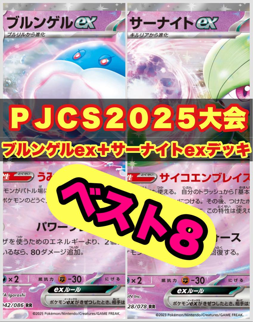 【最安値‼️】　JCSベスト8構築!　サーナイトexデッキ　ブルンゲルex型！ PJCS2025 ベスト8構築 サーナイトex/ブルンゲルex 構築済み