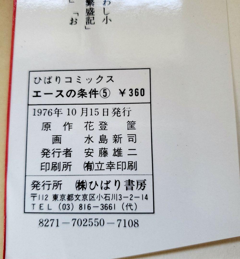 エースの条件 花登 筺 水島新司　全巻セット